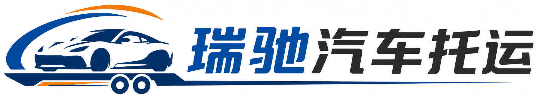 什邡市瑞驰｜汽车托运_轿车托运_私家车异地运车_新能源车辆托运
